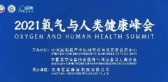 共话科学用氧，守护人类健康 ——“2021氧气与人类健康峰会”在杭举行